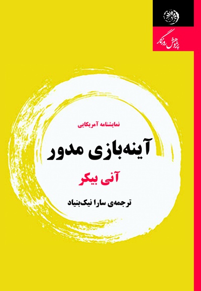 آینه بازی مدور